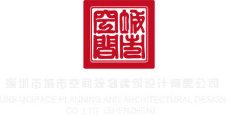 大鸡巴操网址深圳市城市空间规划建筑设计有限公司